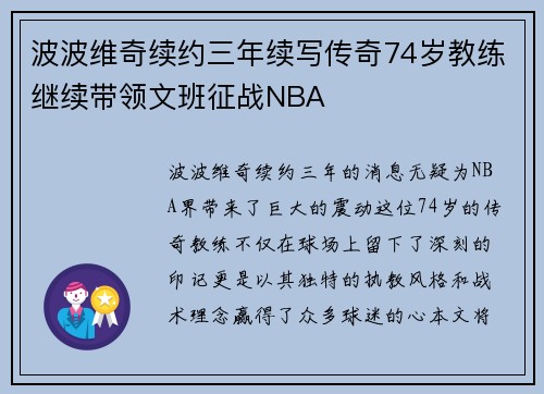 波波维奇续约三年续写传奇74岁教练继续带领文班征战NBA