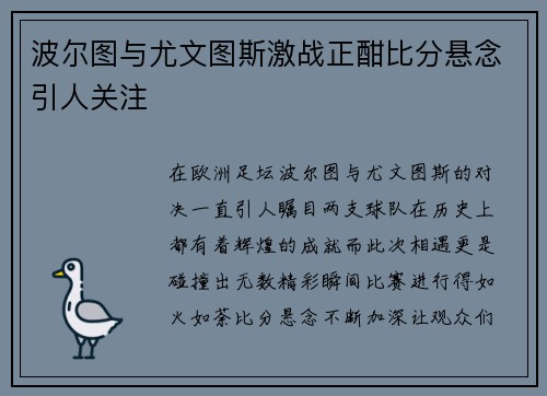 波尔图与尤文图斯激战正酣比分悬念引人关注
