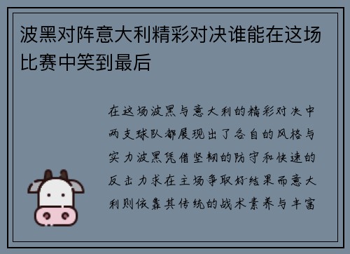 波黑对阵意大利精彩对决谁能在这场比赛中笑到最后