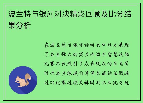 波兰特与银河对决精彩回顾及比分结果分析