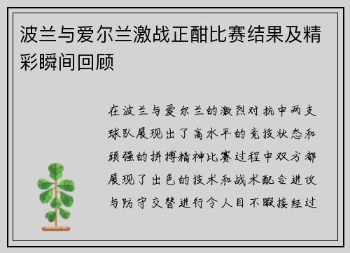 波兰与爱尔兰激战正酣比赛结果及精彩瞬间回顾