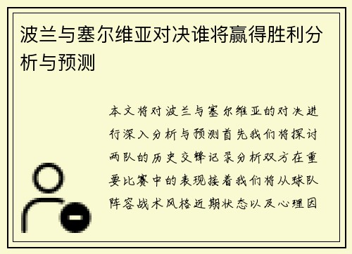 波兰与塞尔维亚对决谁将赢得胜利分析与预测
