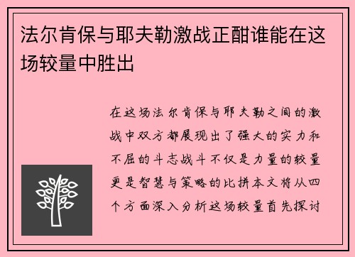 法尔肯保与耶夫勒激战正酣谁能在这场较量中胜出