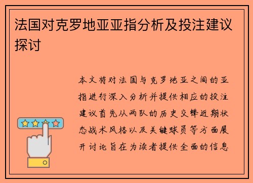 法国对克罗地亚亚指分析及投注建议探讨