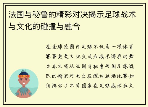 法国与秘鲁的精彩对决揭示足球战术与文化的碰撞与融合