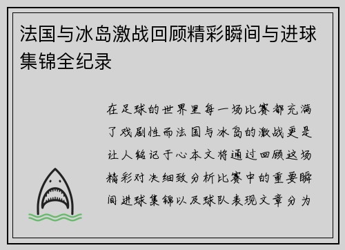 法国与冰岛激战回顾精彩瞬间与进球集锦全纪录