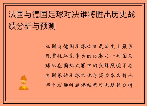 法国与德国足球对决谁将胜出历史战绩分析与预测