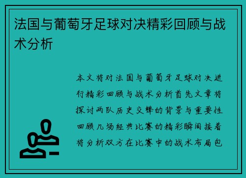 法国与葡萄牙足球对决精彩回顾与战术分析