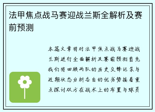 法甲焦点战马赛迎战兰斯全解析及赛前预测