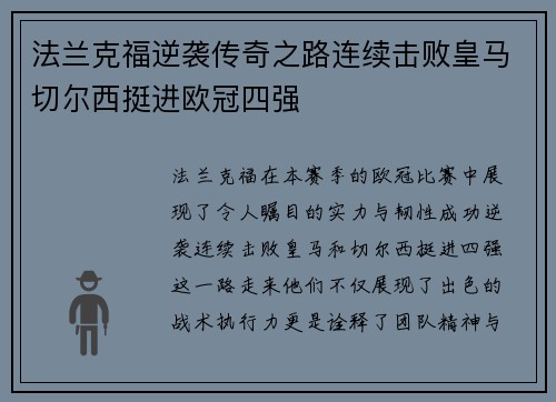 法兰克福逆袭传奇之路连续击败皇马切尔西挺进欧冠四强