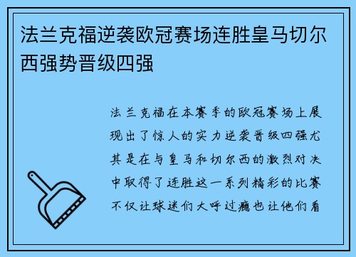 法兰克福逆袭欧冠赛场连胜皇马切尔西强势晋级四强