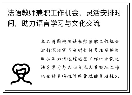 法语教师兼职工作机会，灵活安排时间，助力语言学习与文化交流