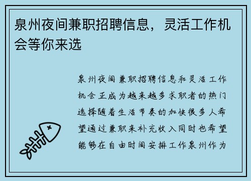 泉州夜间兼职招聘信息，灵活工作机会等你来选