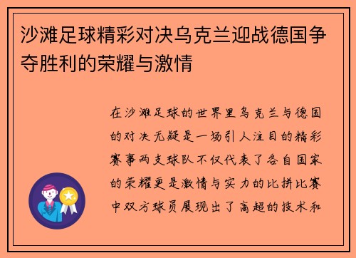 沙滩足球精彩对决乌克兰迎战德国争夺胜利的荣耀与激情