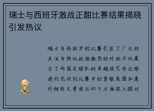 瑞士与西班牙激战正酣比赛结果揭晓引发热议
