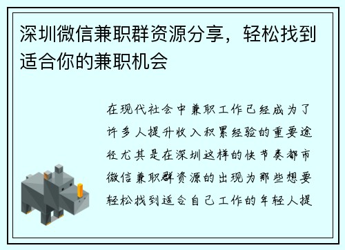深圳微信兼职群资源分享，轻松找到适合你的兼职机会