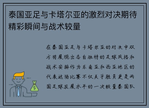 泰国亚足与卡塔尔亚的激烈对决期待精彩瞬间与战术较量