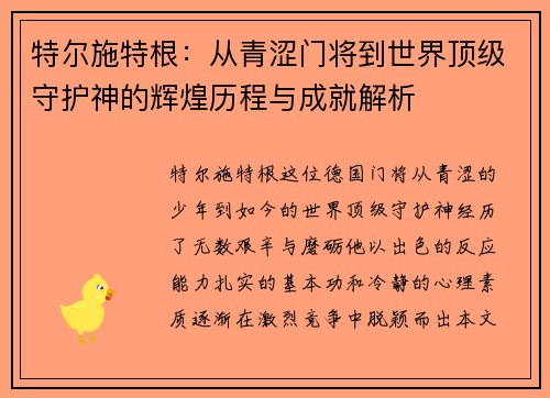 特尔施特根：从青涩门将到世界顶级守护神的辉煌历程与成就解析