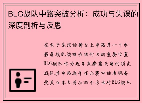 BLG战队中路突破分析：成功与失误的深度剖析与反思