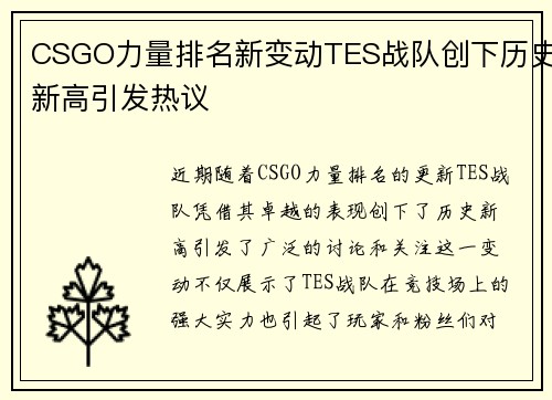 CSGO力量排名新变动TES战队创下历史新高引发热议