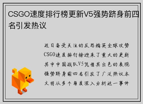 CSGO速度排行榜更新V5强势跻身前四名引发热议
