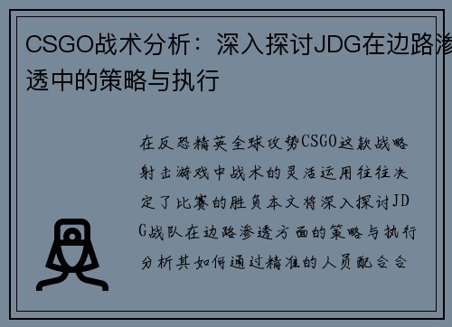 CSGO战术分析：深入探讨JDG在边路渗透中的策略与执行