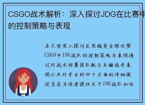 CSGO战术解析：深入探讨JDG在比赛中的控制策略与表现