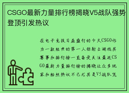CSGO最新力量排行榜揭晓V5战队强势登顶引发热议