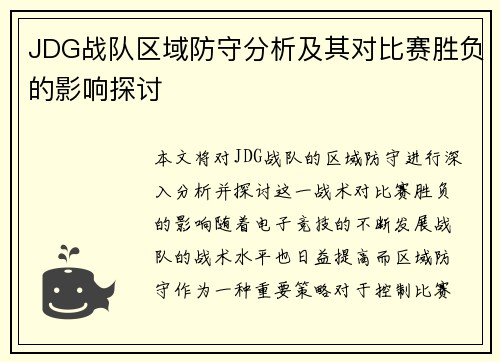 JDG战队区域防守分析及其对比赛胜负的影响探讨
