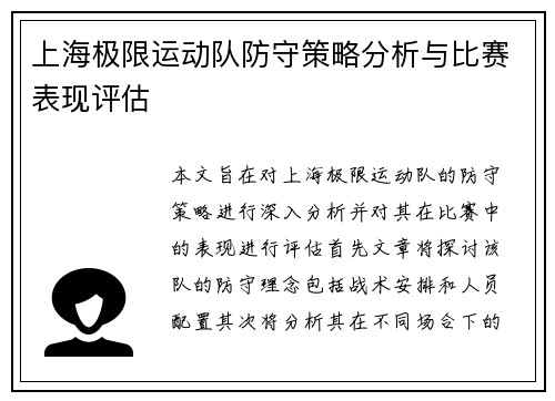 上海极限运动队防守策略分析与比赛表现评估