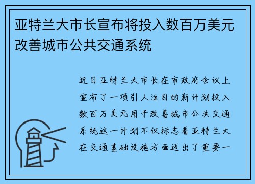 亚特兰大市长宣布将投入数百万美元改善城市公共交通系统