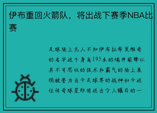 伊布重回火箭队，将出战下赛季NBA比赛