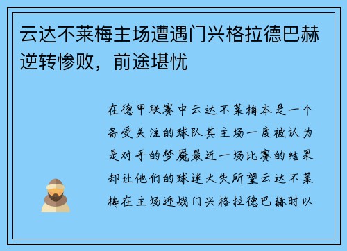 云达不莱梅主场遭遇门兴格拉德巴赫逆转惨败，前途堪忧