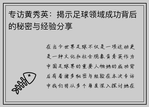 专访黄秀英：揭示足球领域成功背后的秘密与经验分享
