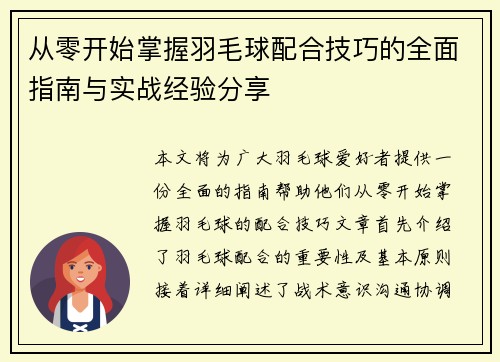 从零开始掌握羽毛球配合技巧的全面指南与实战经验分享