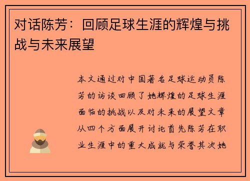 对话陈芳：回顾足球生涯的辉煌与挑战与未来展望