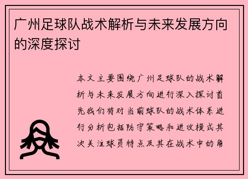 广州足球队战术解析与未来发展方向的深度探讨