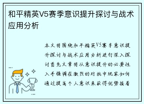 和平精英V5赛季意识提升探讨与战术应用分析
