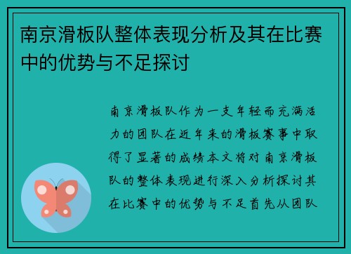 南京滑板队整体表现分析及其在比赛中的优势与不足探讨