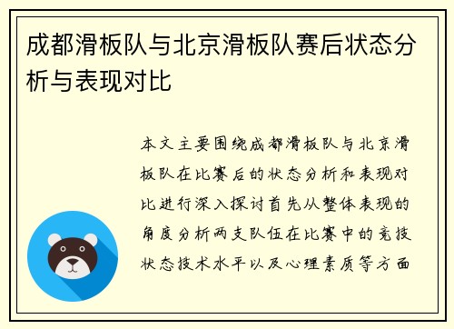 成都滑板队与北京滑板队赛后状态分析与表现对比