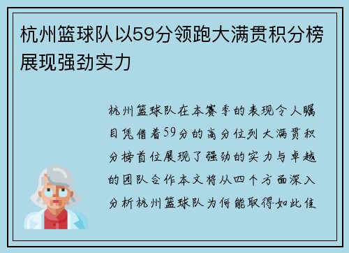 杭州篮球队以59分领跑大满贯积分榜展现强劲实力