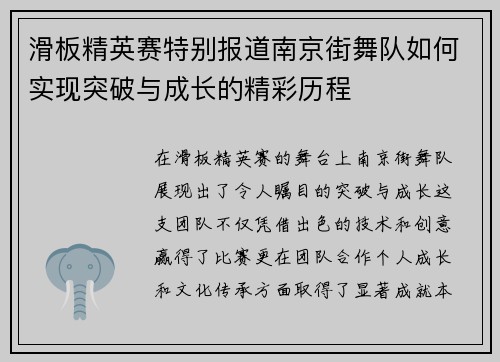 滑板精英赛特别报道南京街舞队如何实现突破与成长的精彩历程