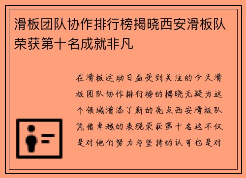 滑板团队协作排行榜揭晓西安滑板队荣获第十名成就非凡