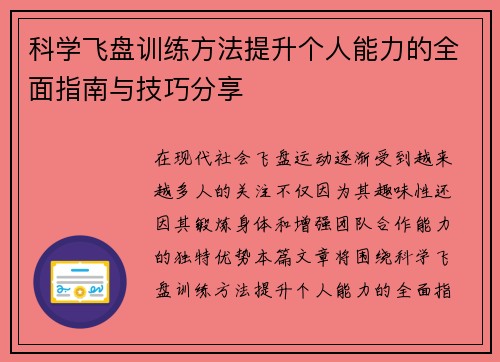 科学飞盘训练方法提升个人能力的全面指南与技巧分享