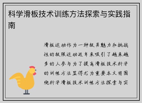 科学滑板技术训练方法探索与实践指南