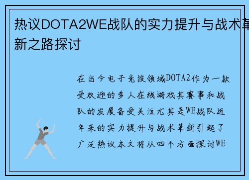 热议DOTA2WE战队的实力提升与战术革新之路探讨