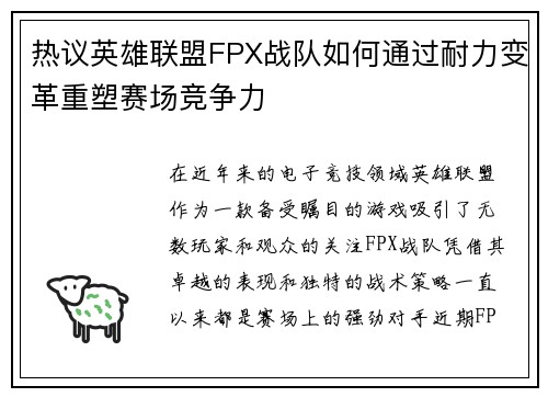 热议英雄联盟FPX战队如何通过耐力变革重塑赛场竞争力