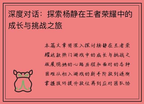 深度对话：探索杨静在王者荣耀中的成长与挑战之旅
