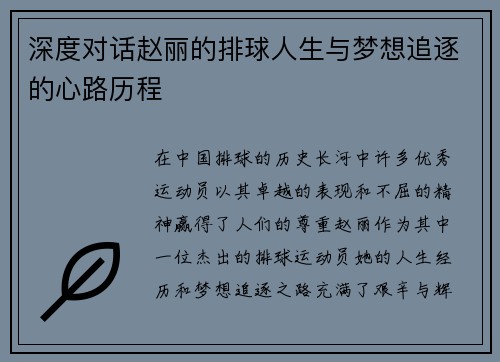 深度对话赵丽的排球人生与梦想追逐的心路历程
