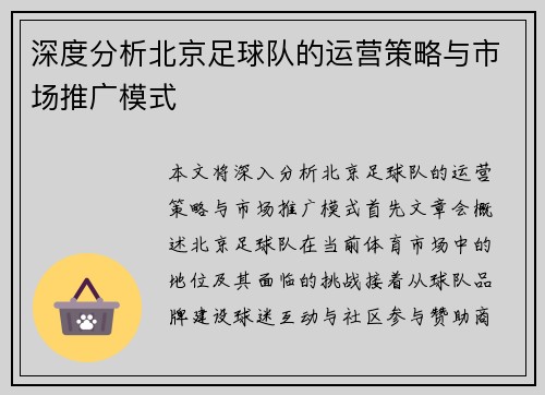 深度分析北京足球队的运营策略与市场推广模式